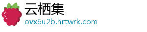 云栖集
